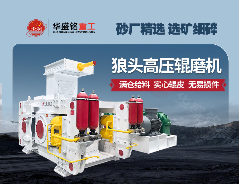高壓輥磨機 高壓輥磨機